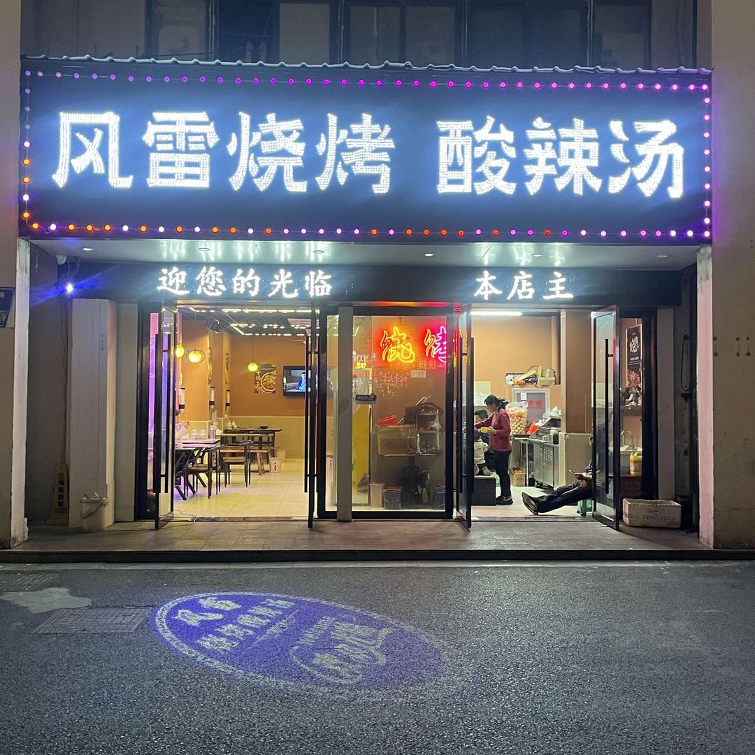 风雷烧烤酸辣汤