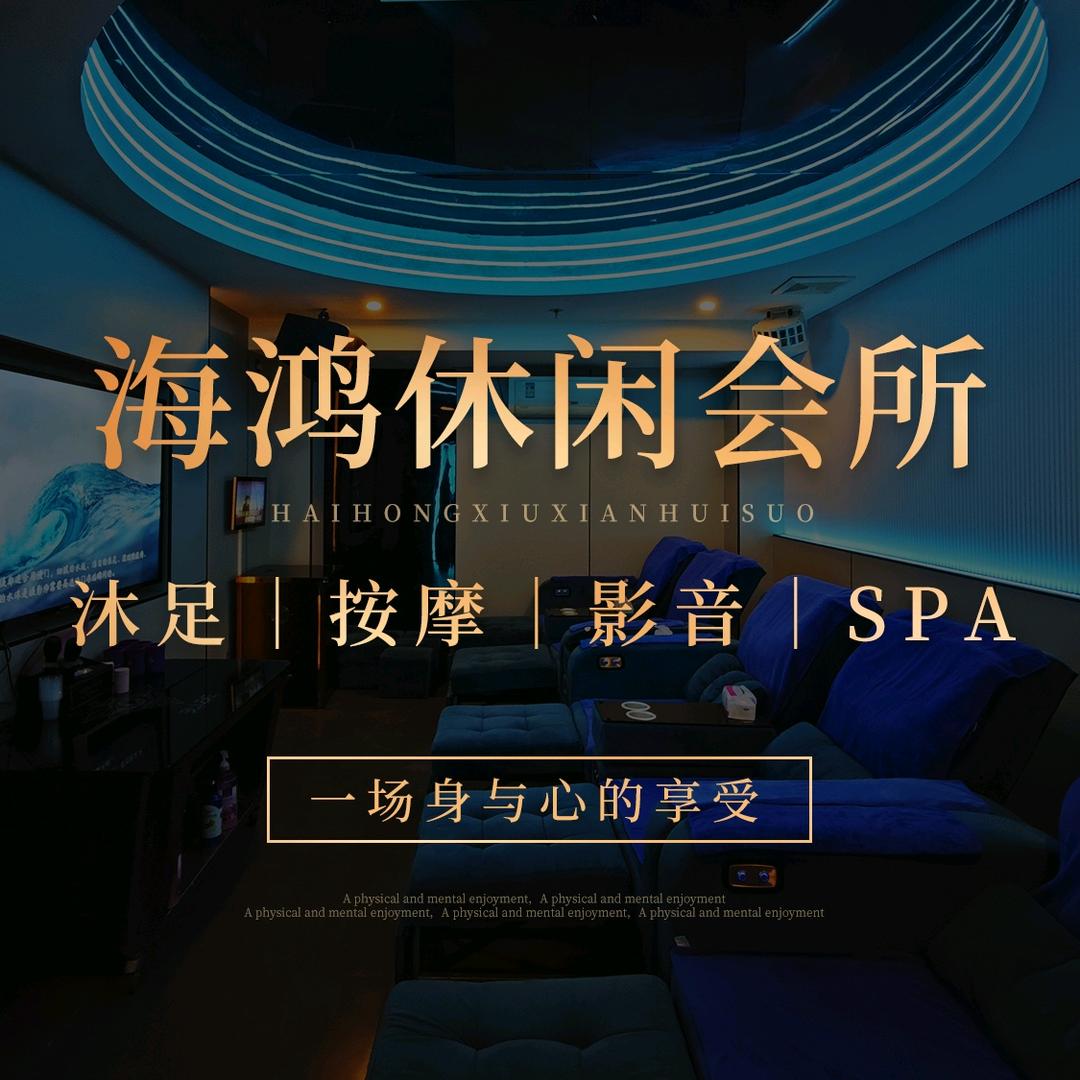 海鸿休闲会所·影音沐足·按摩·SPA