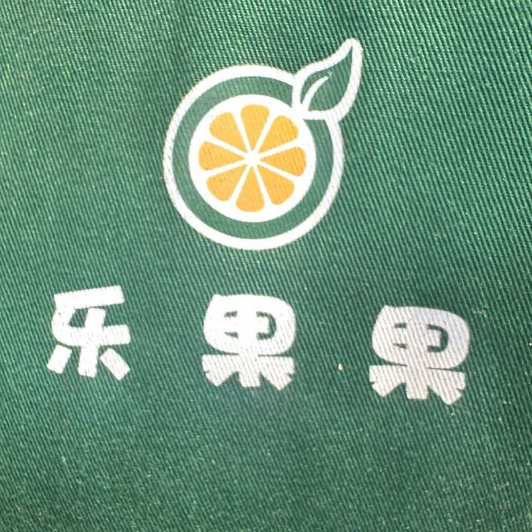乐果果超级水果批发行🌄