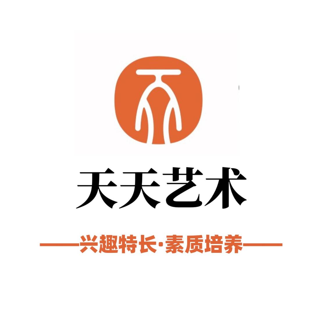 简阳天天艺术学校（美术）