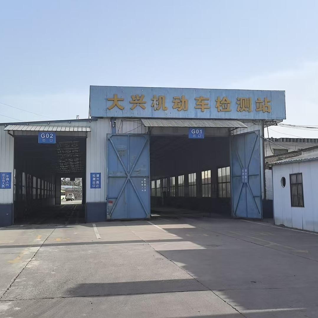 三原大兴机动车检测站