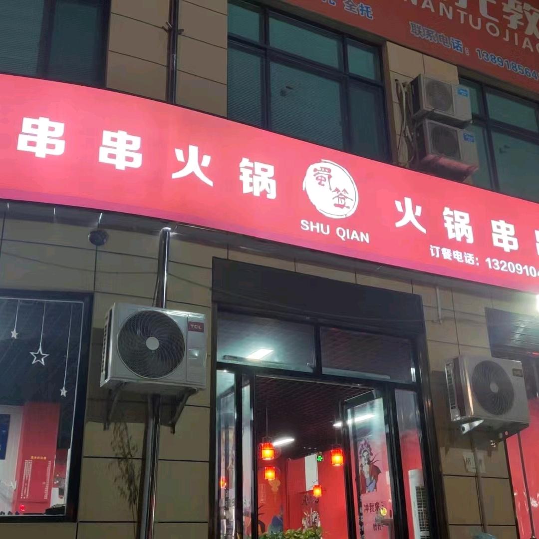 三原蜀签串串火锅店