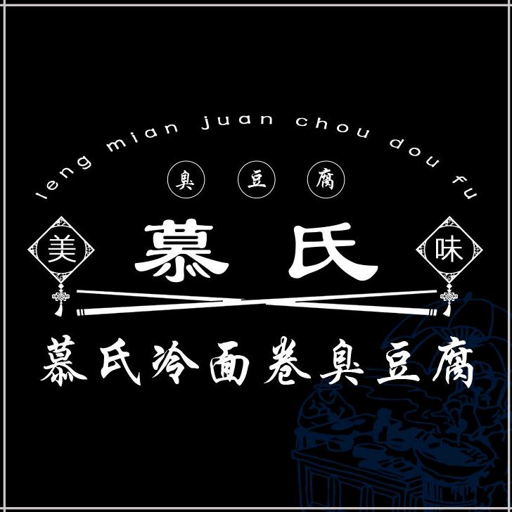 商大慕氏冷面卷臭豆腐（总店）