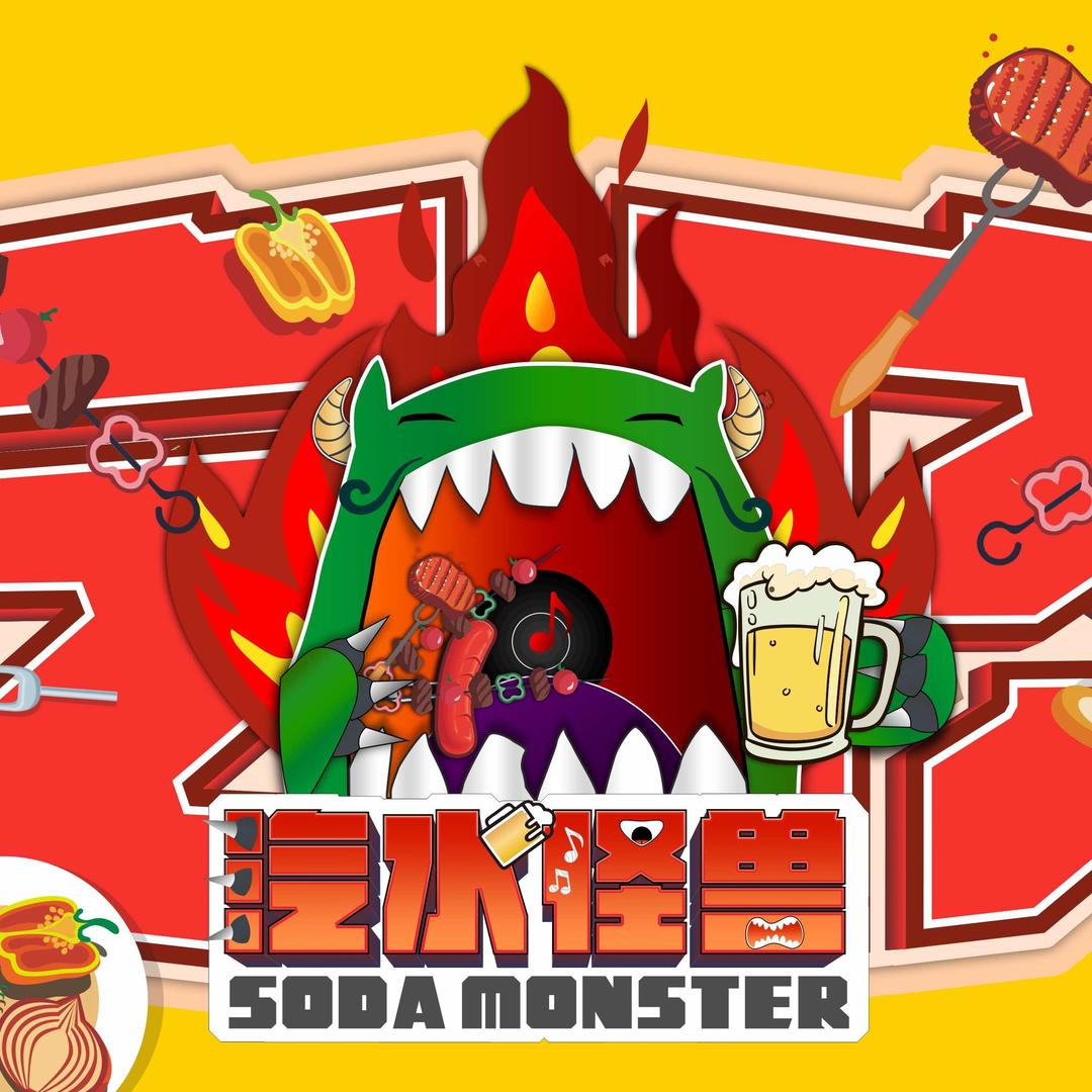 汽水怪兽烧烤工厂官方号