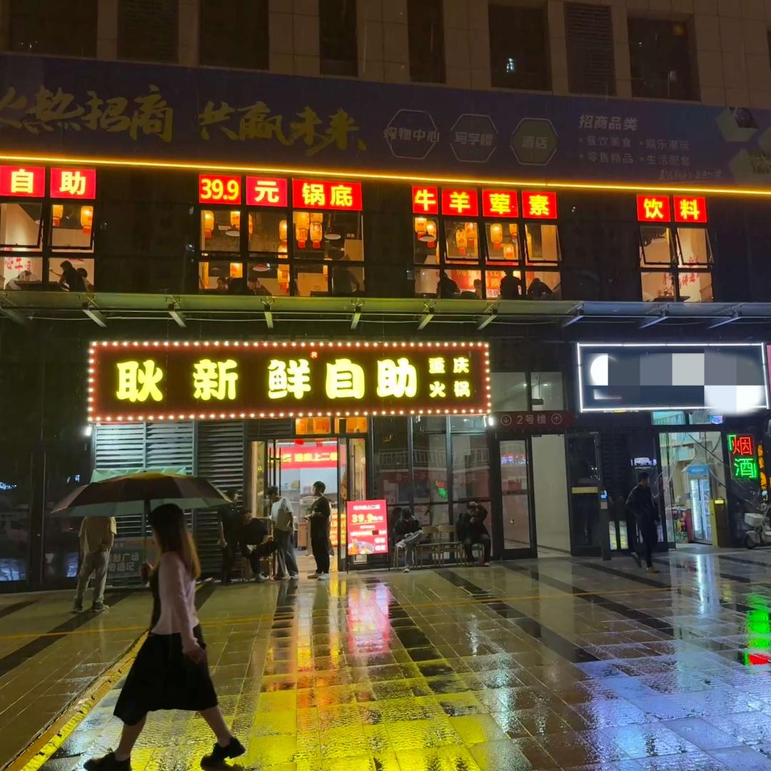 耿新鲜自助重庆火锅宠粉号