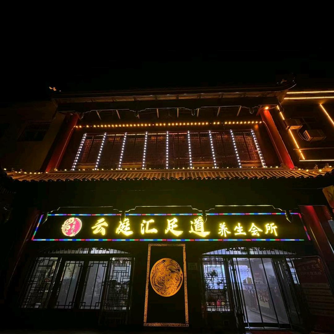 云庭汇足道养生会所