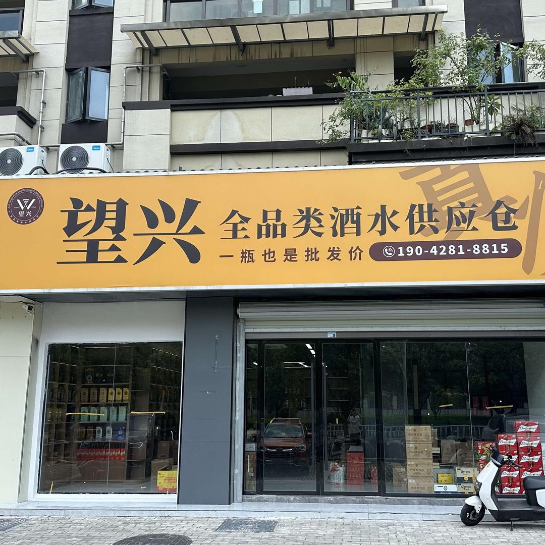 望兴全品类酒水供应仓