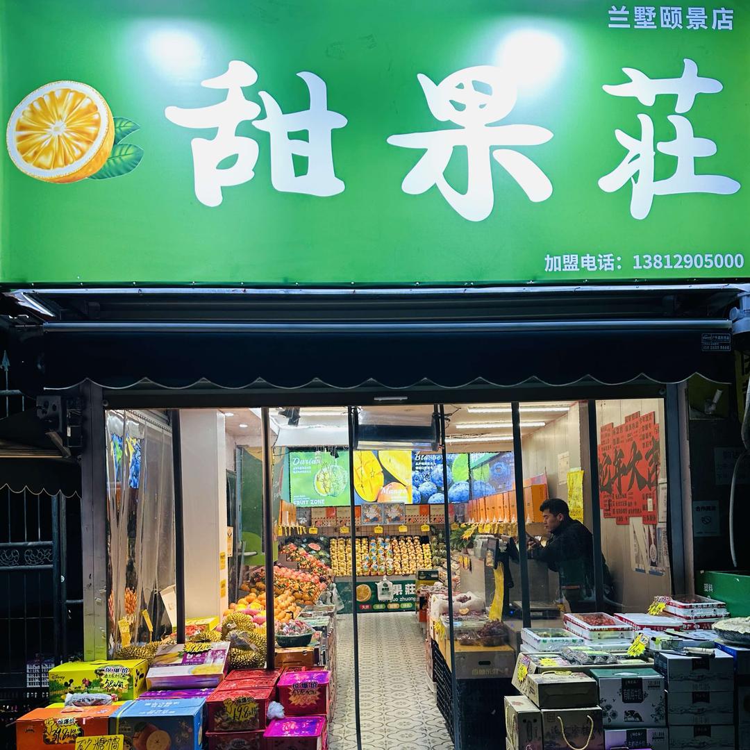 甜果庄(兰墅颐景店)官方号