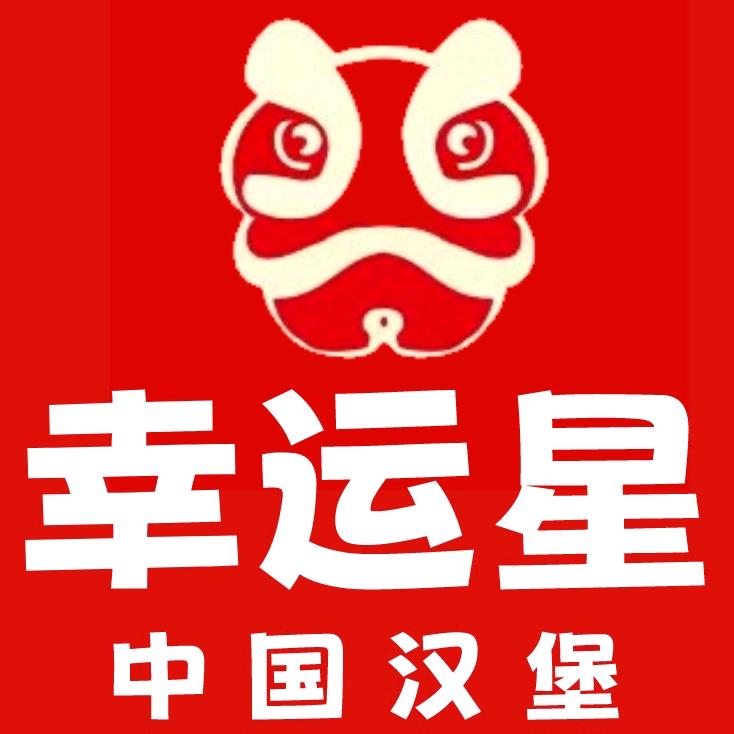 幸运星中国汉堡(献冲店)官方号