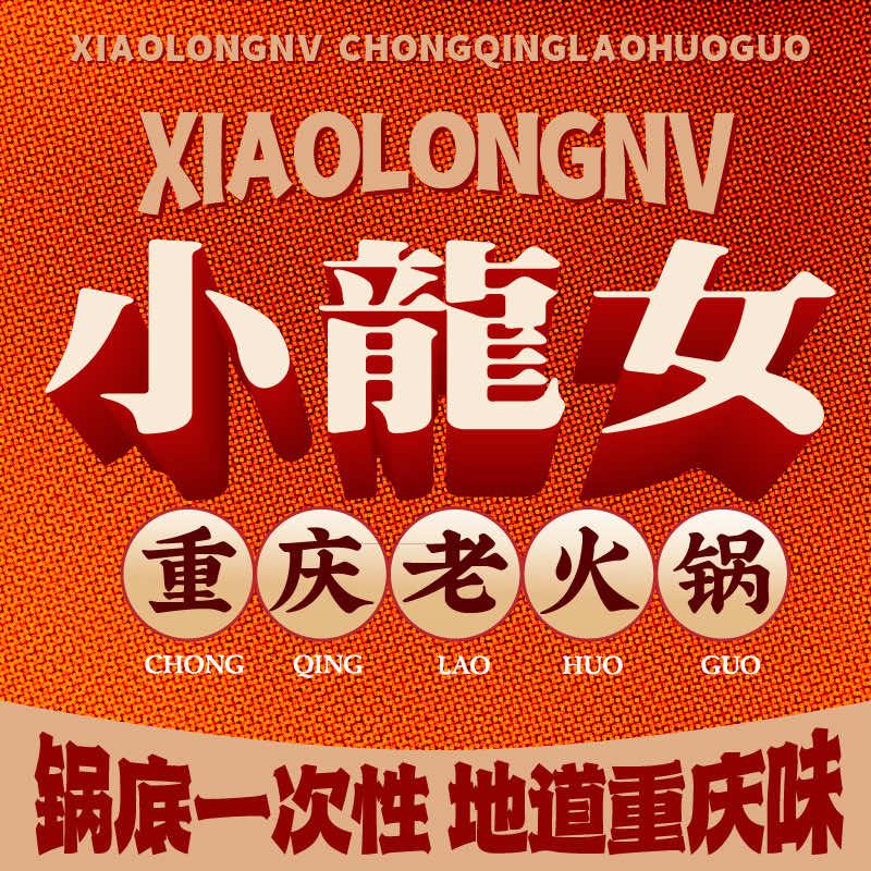 唐拾壹·小龍女火锅（东湖广场店）