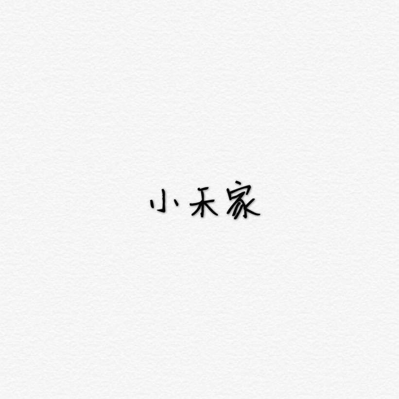 HE小禾家女装