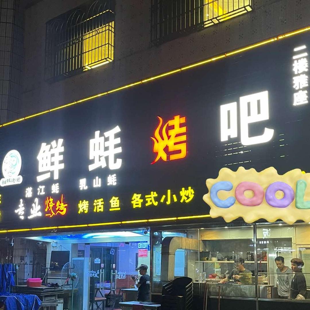 惠州鲜蚝烤吧.淡水店