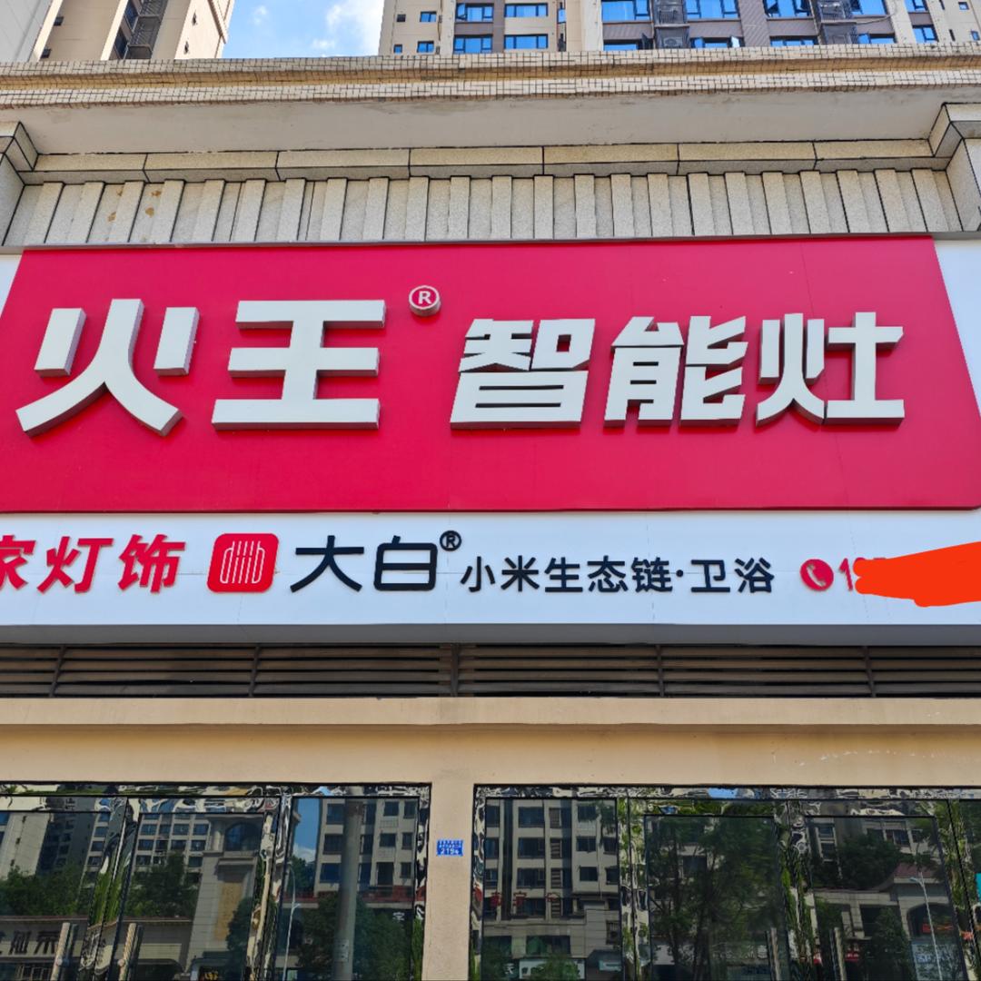 火王智能灶（旭水大道店）
