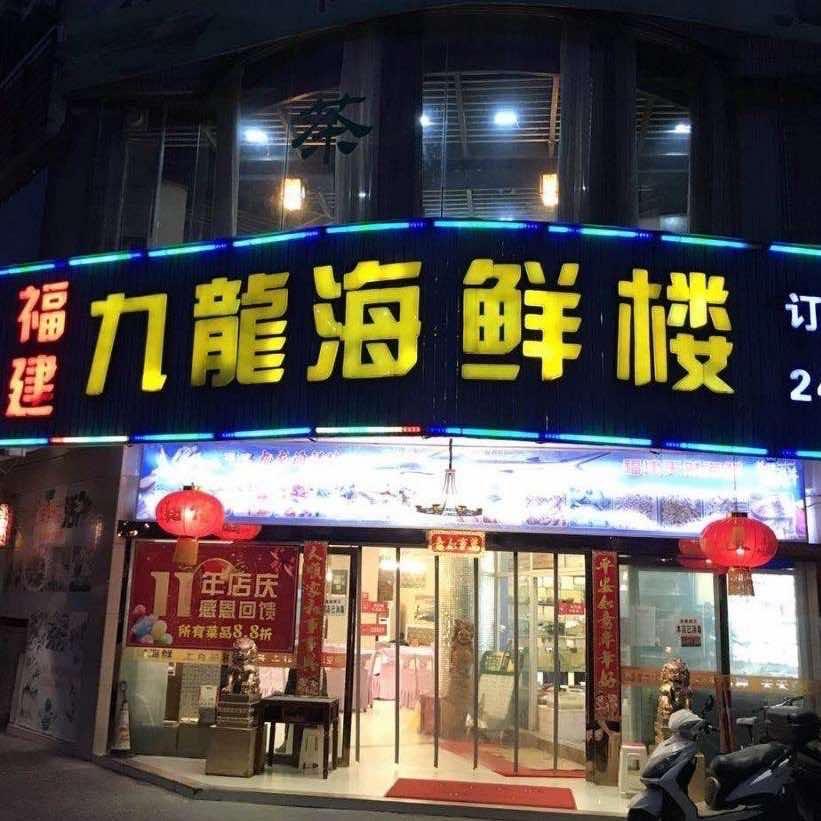 福建九龙海鲜楼官方号