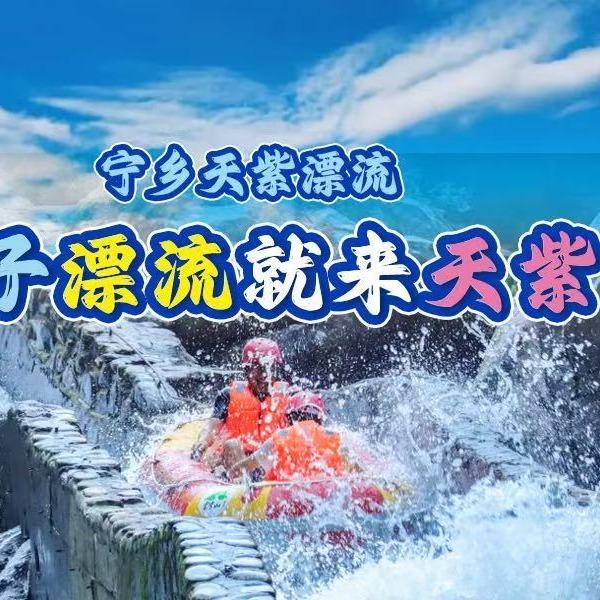 宁乡沩山天紫漂流