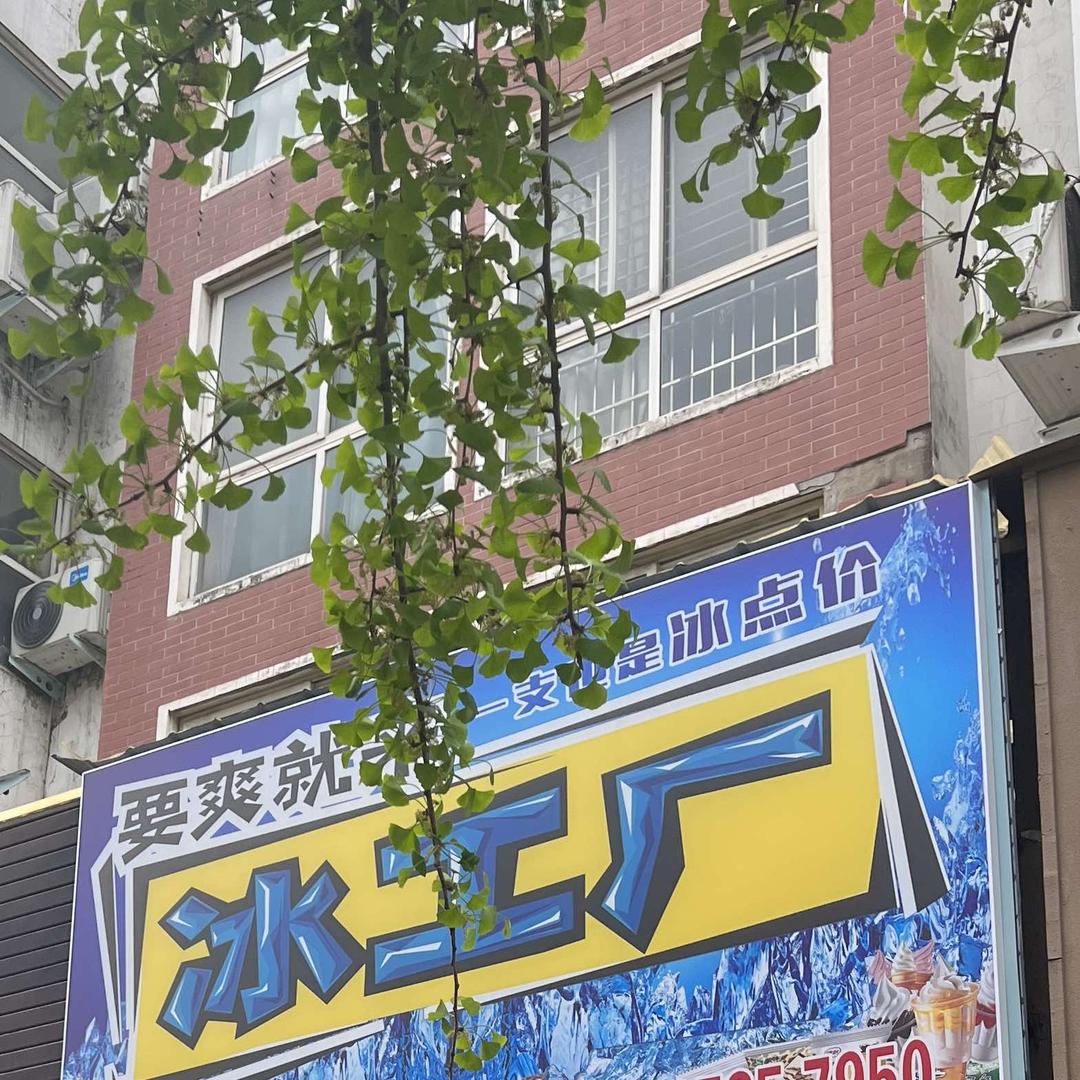 冰工厂·冰淇淋