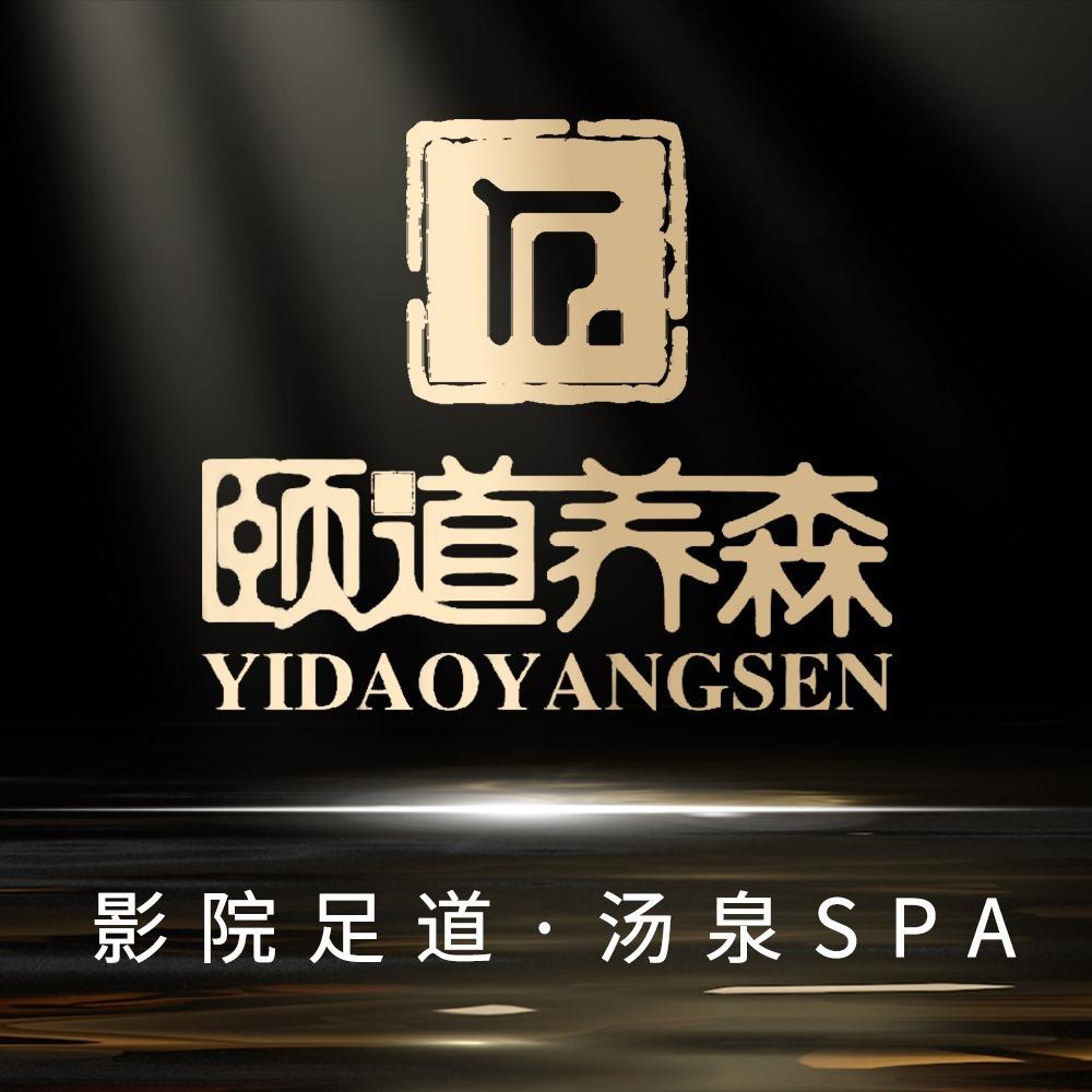 颐道蜜足·影院足道·汤泉SPA