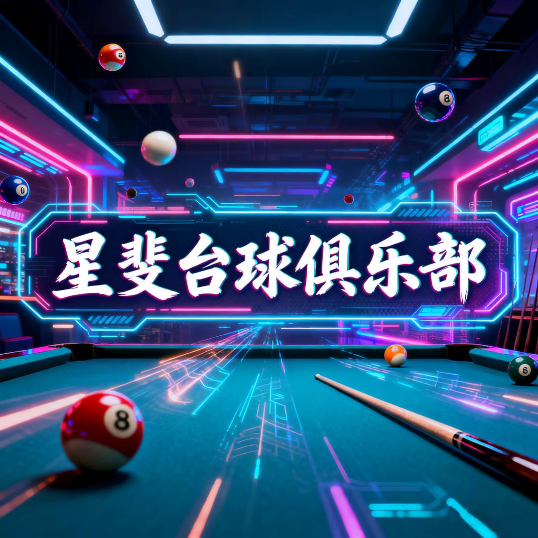 星斐台球俱乐部官方号