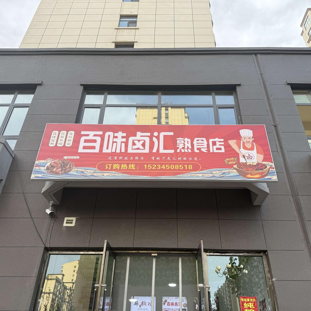 百味卤汇熟食店🎉