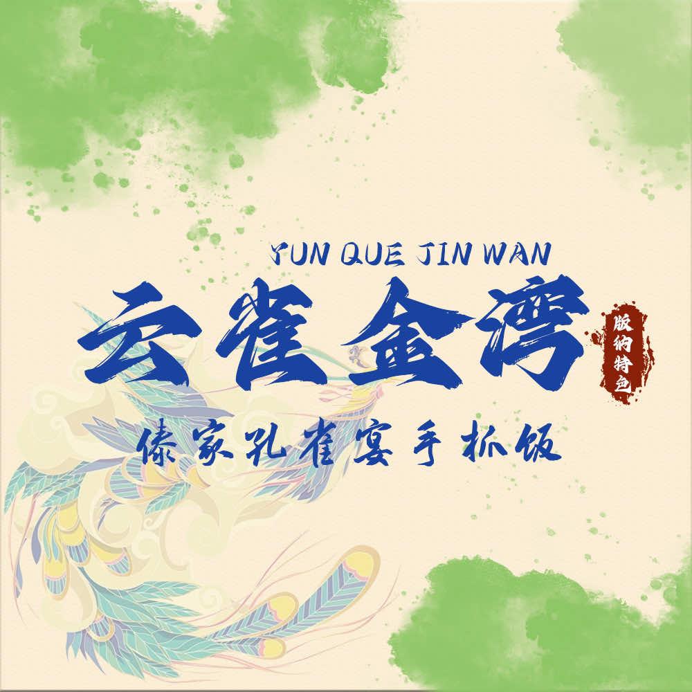 云雀金湾·傣家孔雀宴三店