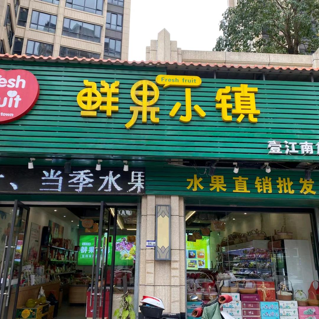梅州市鲜果小镇水果批发行