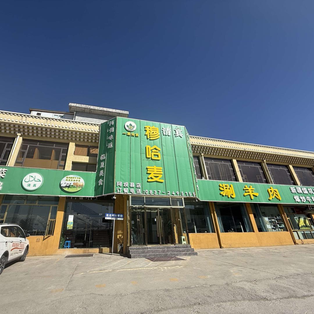 穆哈麦餐厅