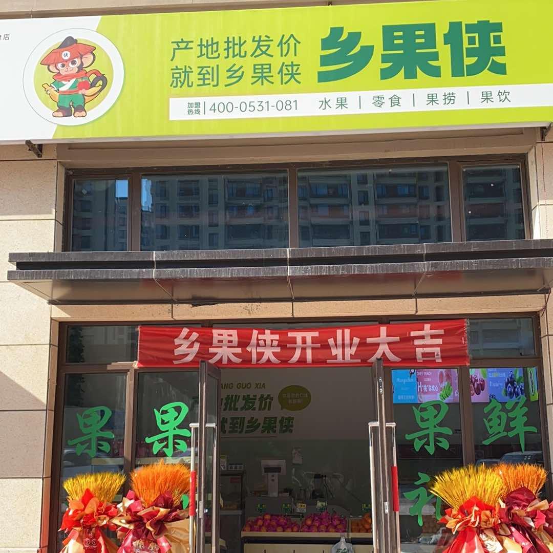 宁津县乡果侠水果店