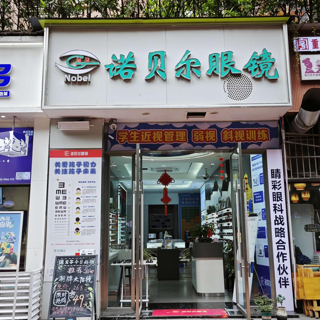 诺贝尔眼视光（雅职院店）