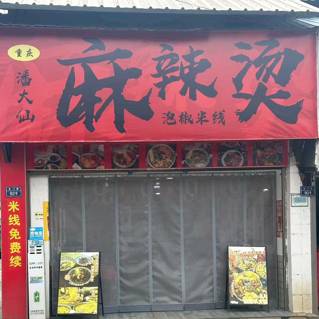 潘大仙泡椒米线官方号