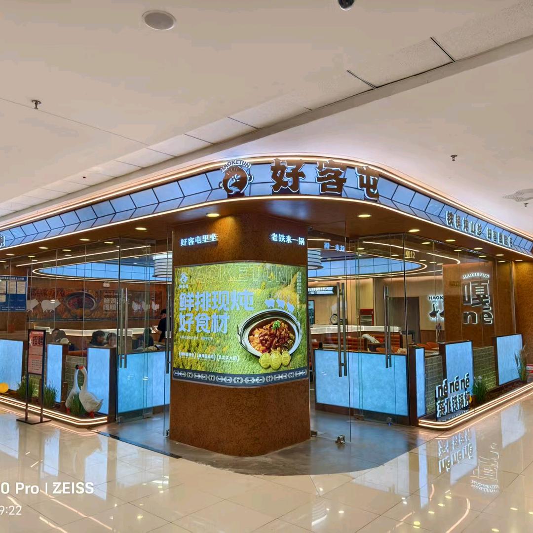 好客屯东北铁锅炖