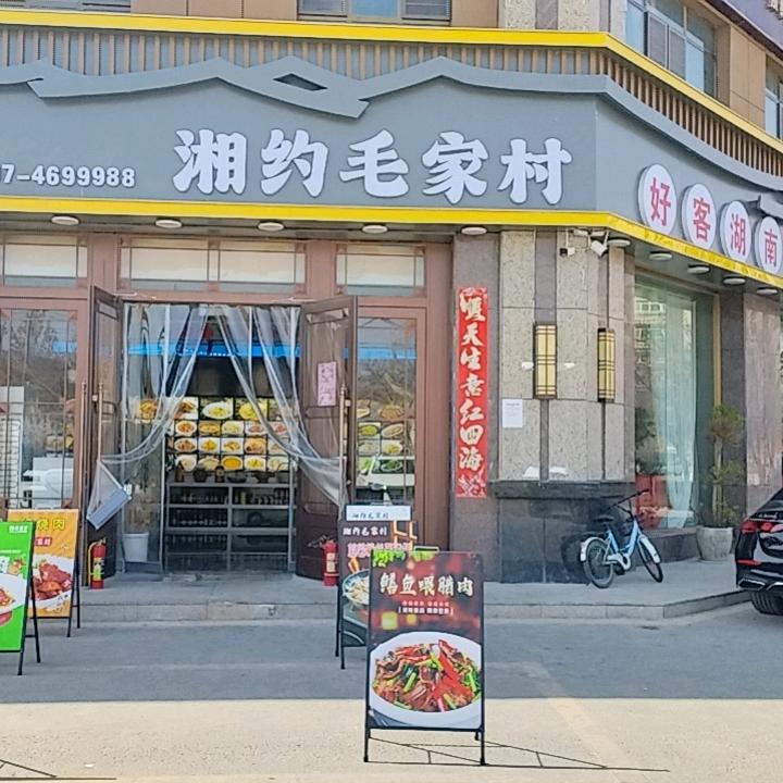 湘约毛家村（阿拉尔店）