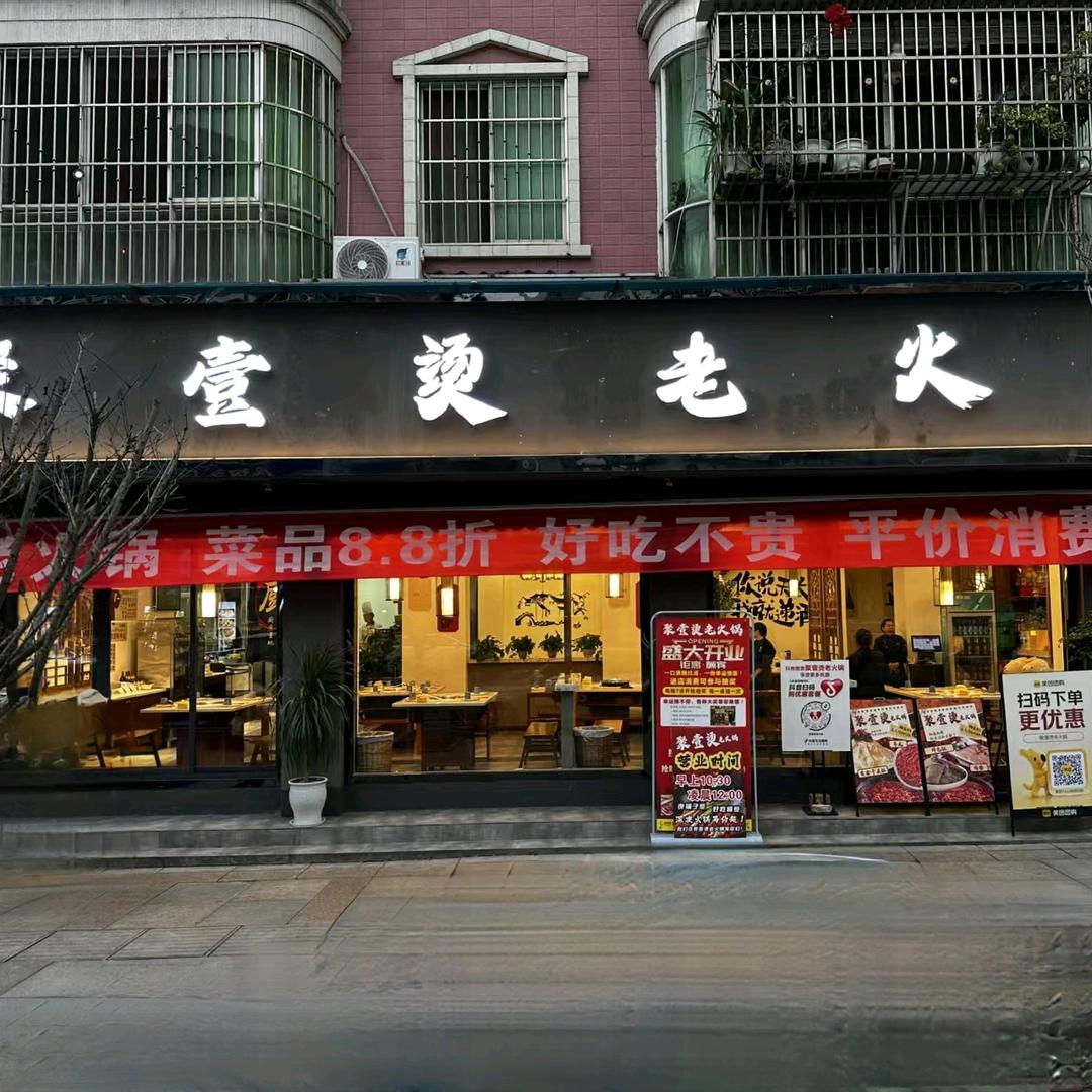 聚壹烫老火锅官方号