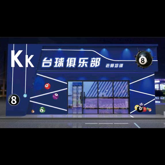 兰考县KK台球俱乐部官方号