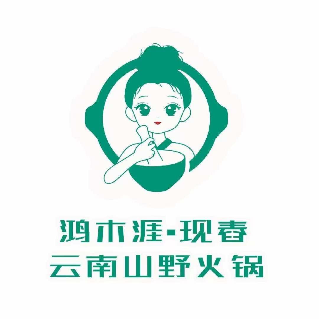 鸿木涯·现舂云南山野火锅(长寿店)