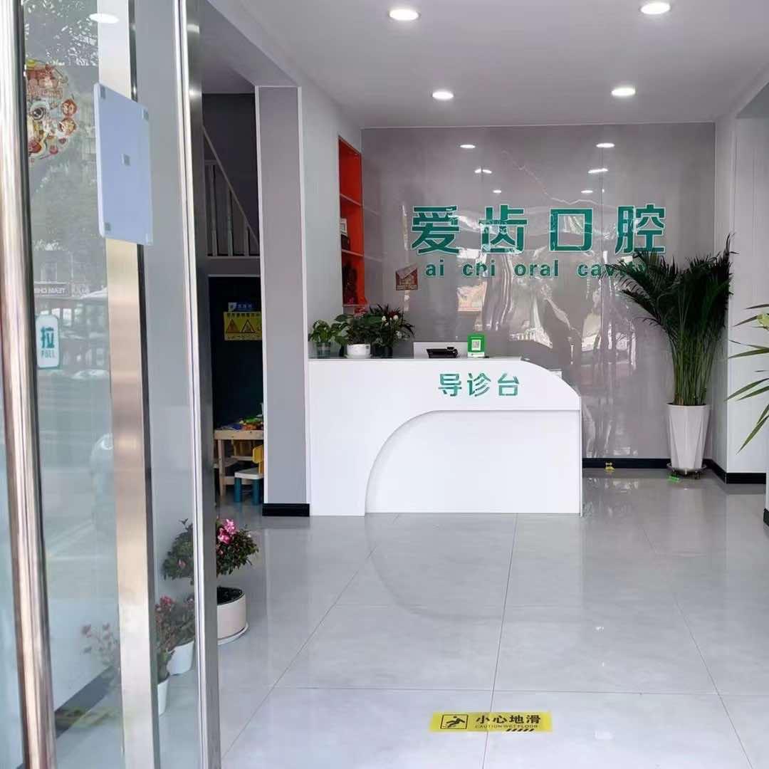 爱齿口腔（确山店）