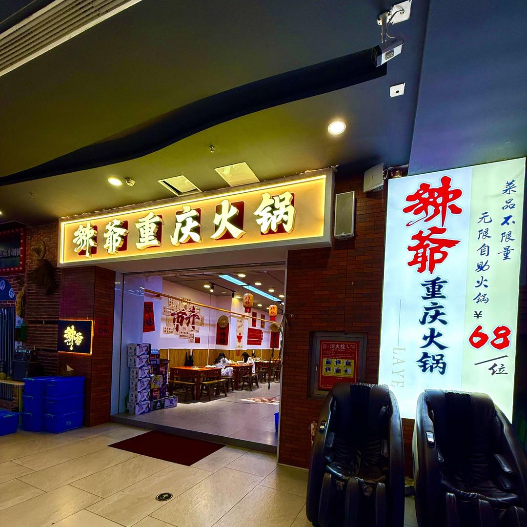 辣爷火锅（自助重庆火锅）