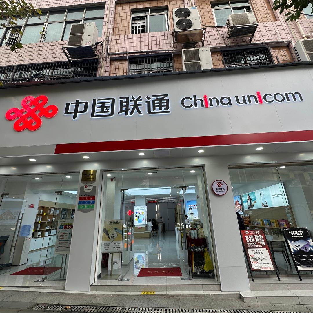 中国联通(鹤洲路营业厅)线上营业厅