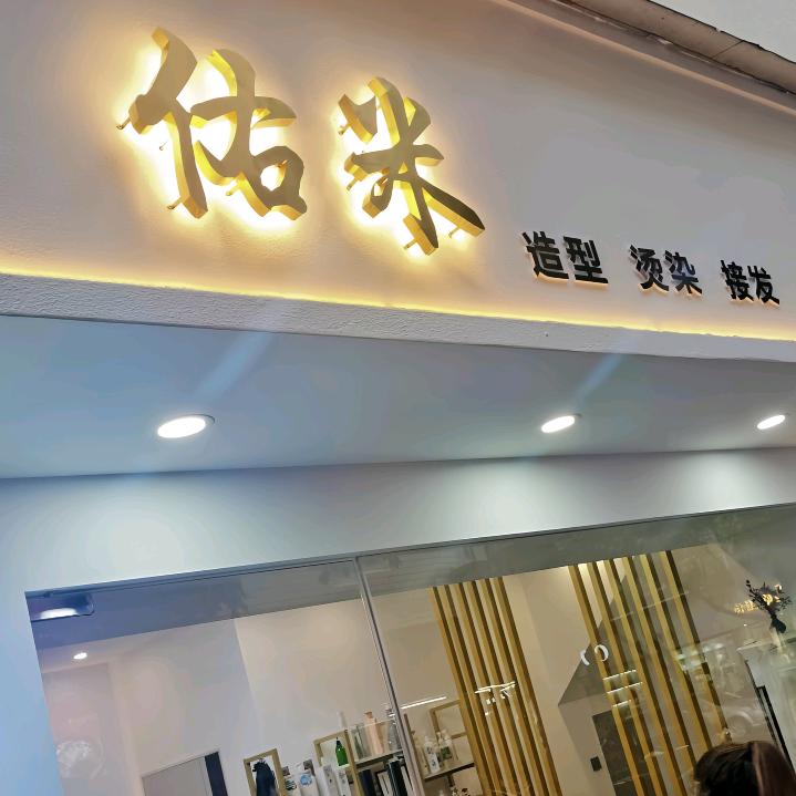 佑米造型：专业接发，烫染发型设计