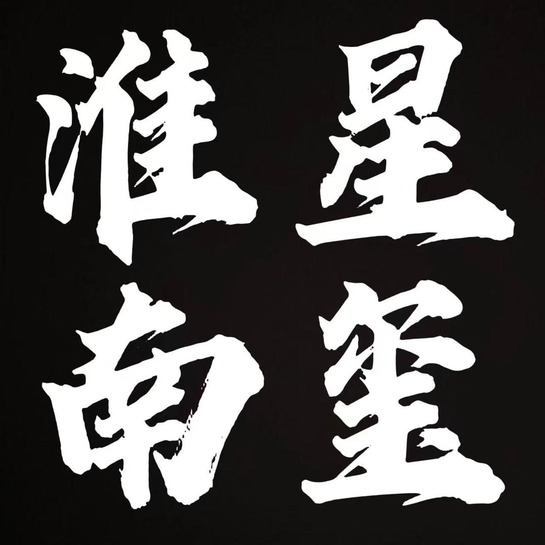 淮南田家庵区星玺灯改