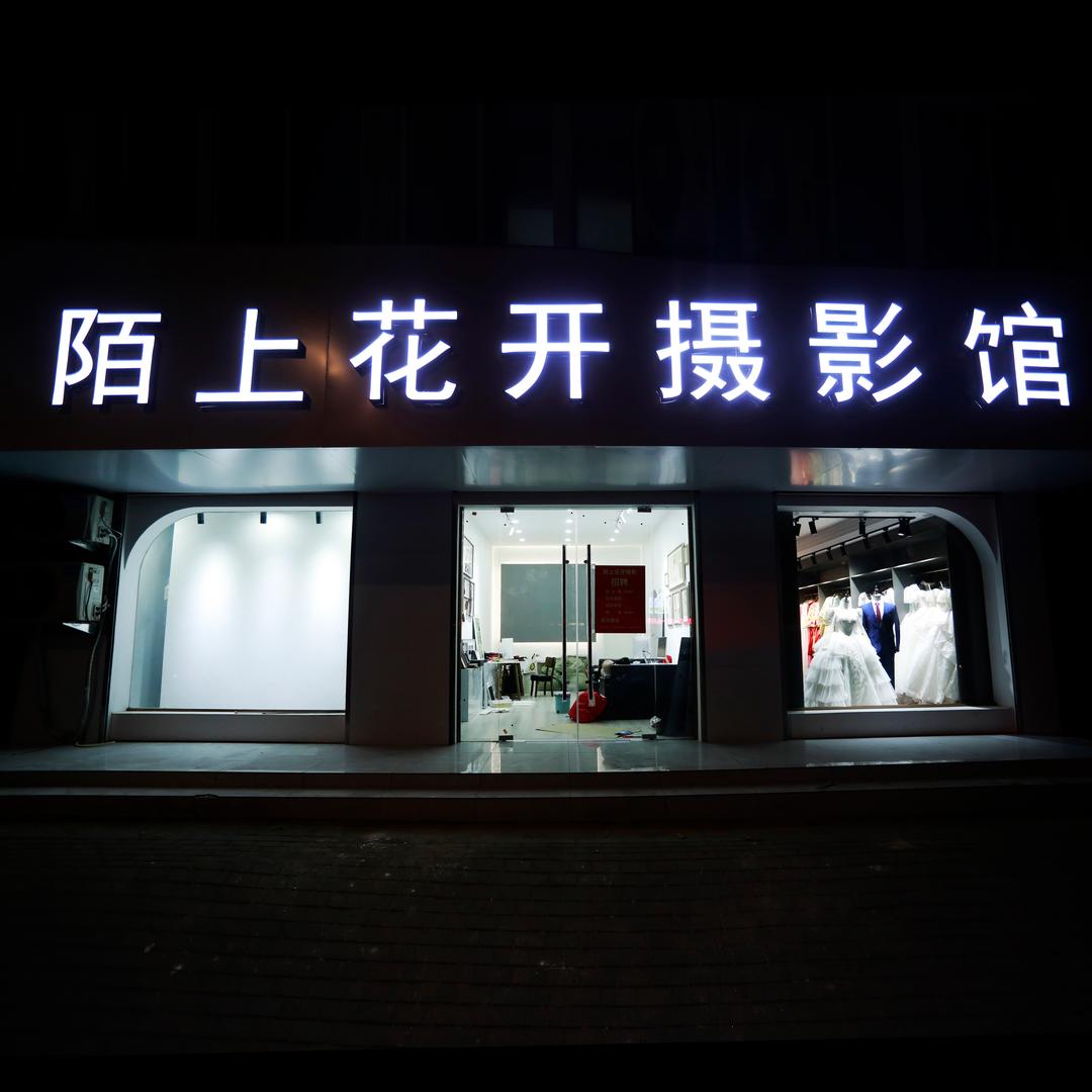 陌上花开摄影馆官方号