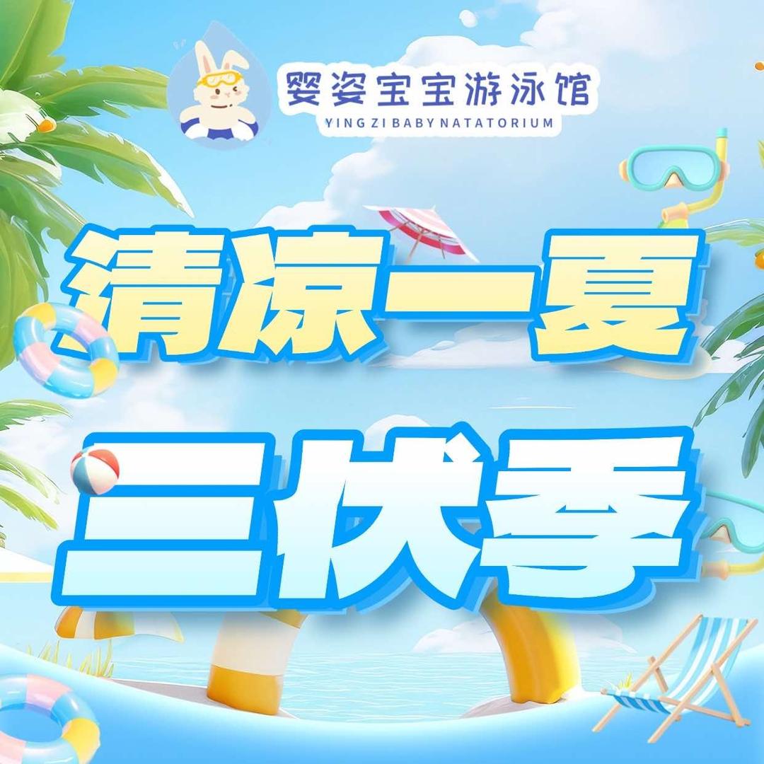 婴姿宝宝游泳馆