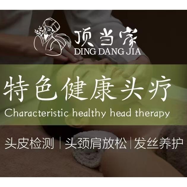 顶当家特色头疗