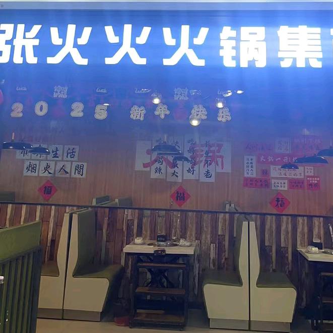 张火火火锅（万嘉店）
