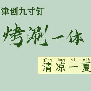 津创九寸钉烤肉·火锅·海鲜自助餐