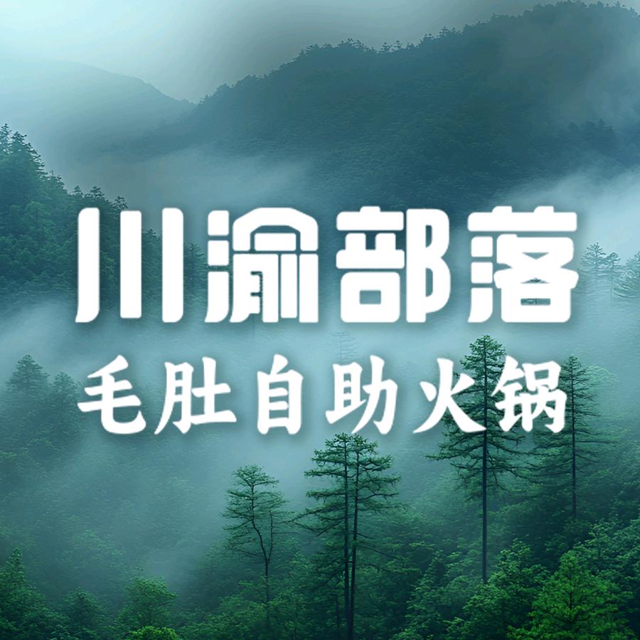 川渝部落•毛肚自助火锅（永康万达店）