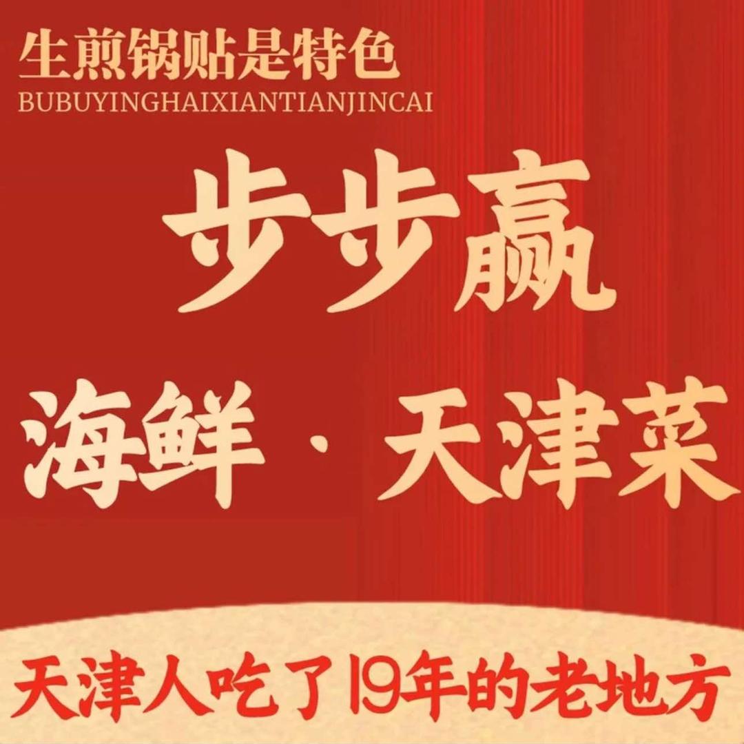 步步赢·海鲜天津菜官方号