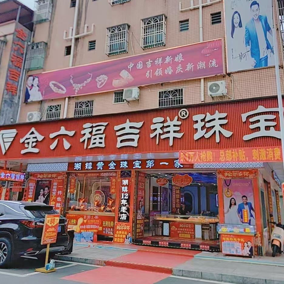 金六福吉祥珠宝(湖镇店)