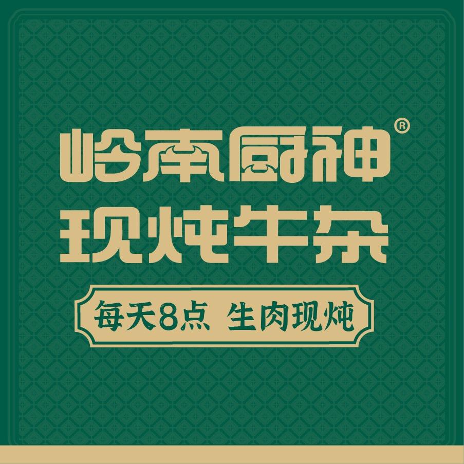 岭南厨神·现炖牛杂（明城购物中心店）