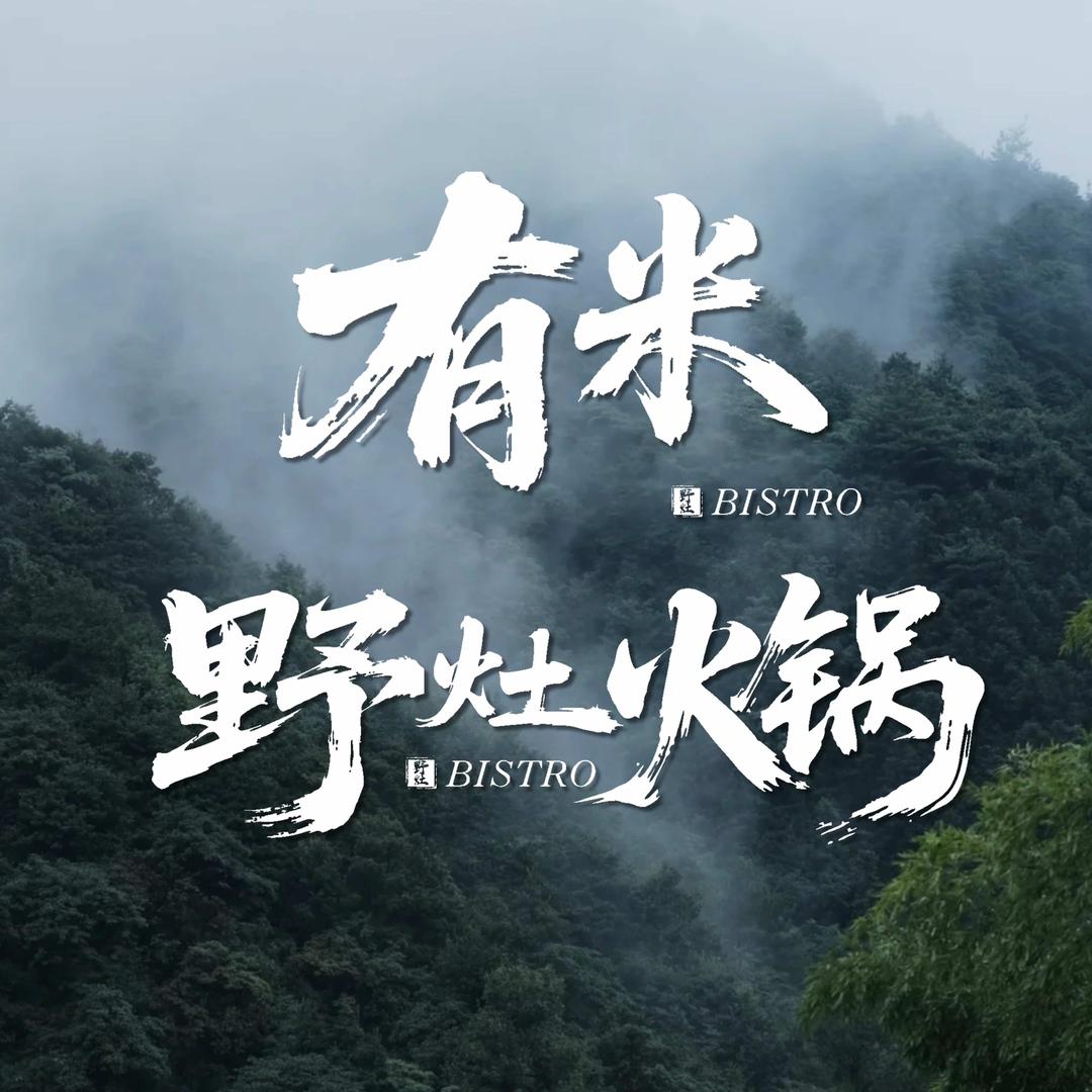 有米·野灶火锅官方号