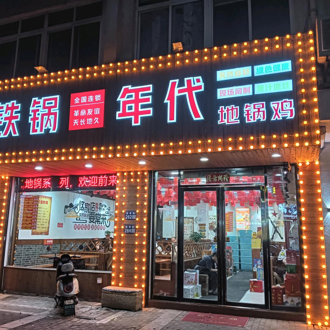铁锅年代·地锅鸡(浦庄店)官方号